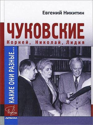 cover image of Какие они разные... Корней, Николай, Лидия Чуковские